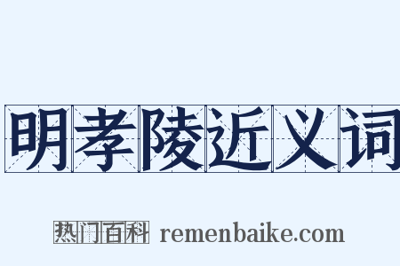 明孝陵近义词是什么意思的图片